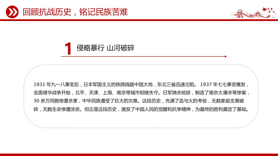 抗日战争胜利80周年党课讲稿+PPT课件:传承抗战精神开创美好未来_第6页