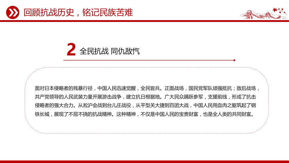 抗日战争胜利80周年党课讲稿+PPT课件:传承抗战精神开创美好未来_第7页