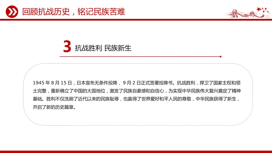抗日战争胜利80周年党课讲稿+PPT课件:传承抗战精神开创美好未来_第8页