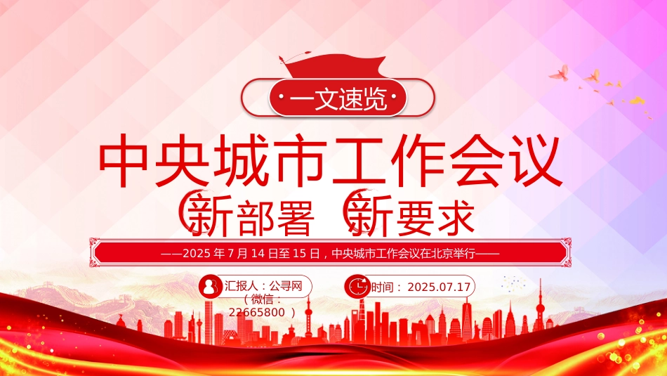 讲稿+PPT课件：中央城市工作会议新部署新要求速览_第1页
