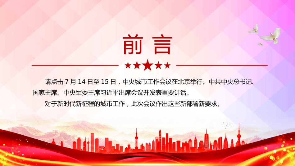 讲稿+PPT课件：中央城市工作会议新部署新要求速览_第2页