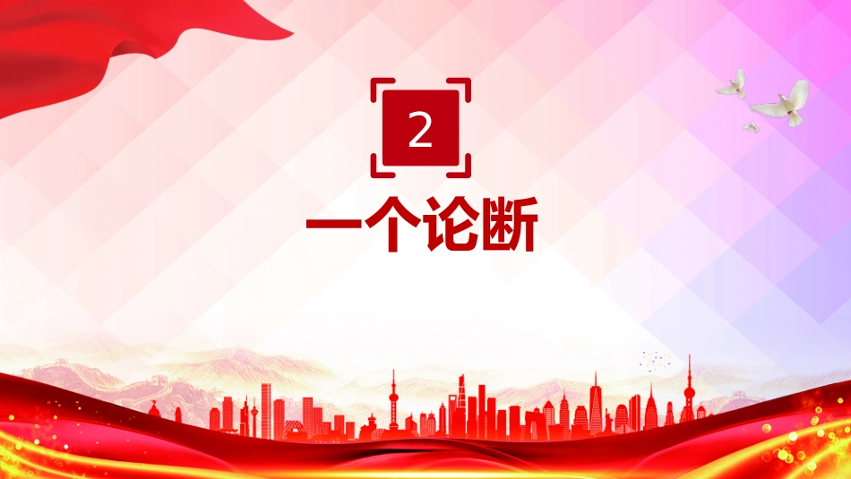 讲稿+PPT课件：中央城市工作会议新部署新要求速览_第6页