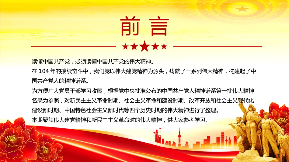 讲稿+PPT课件:中国精神PPT中国共产党人的精神谱系一党课课件_第2页