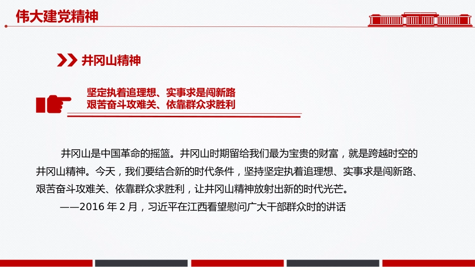 讲稿+PPT课件:中国精神PPT中国共产党人的精神谱系一党课课件_第5页