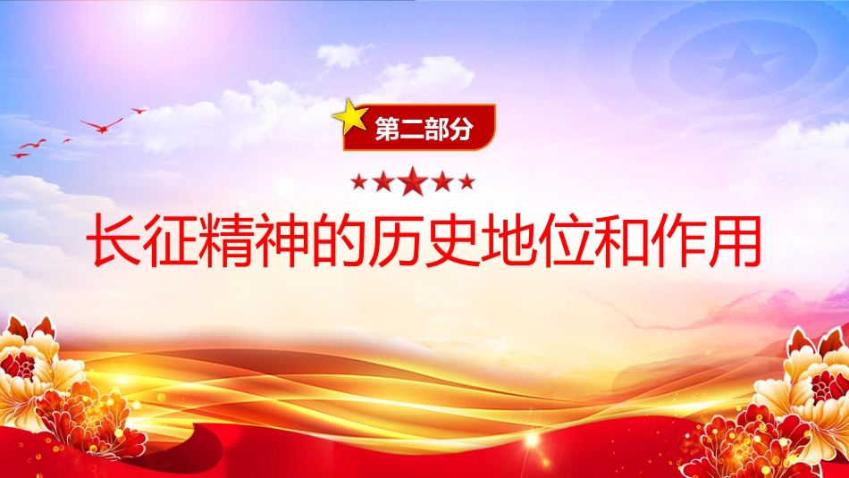 讲稿+PPT课件:长征精神PPT中国精神系列课件_第10页