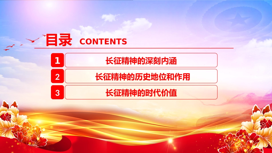 讲稿+PPT课件:长征精神PPT中国精神系列课件_第2页