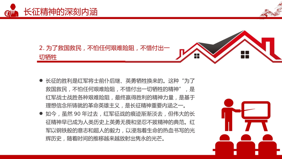 讲稿+PPT课件:长征精神PPT中国精神系列课件_第6页