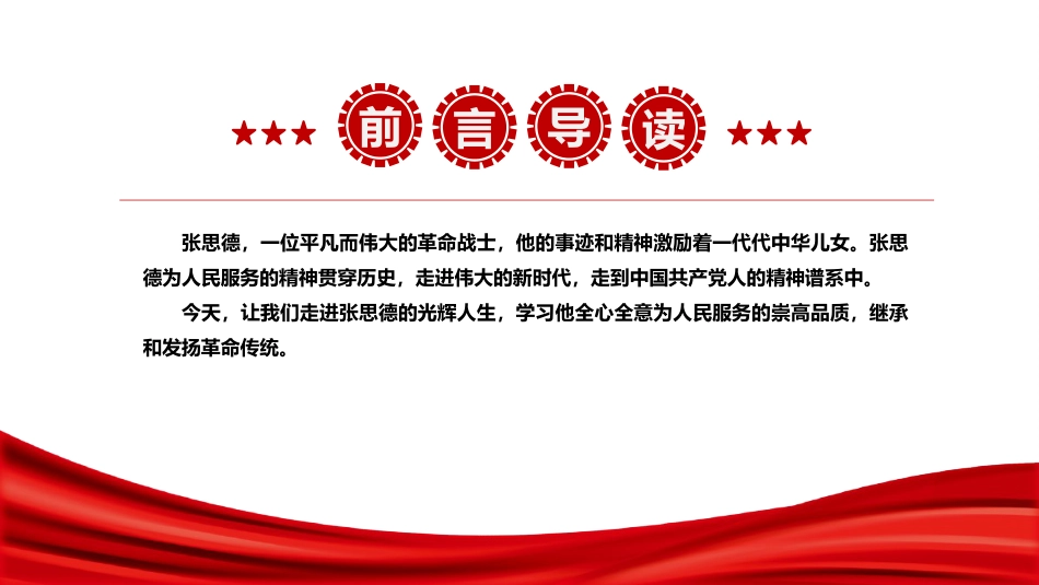 讲稿+PPT课件：张思德精神PPT党政风中国共产党人的精神谱系课件_第2页