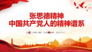 讲稿+PPT课件：张思德精神PPT党政风中国共产党人的精神谱系课件