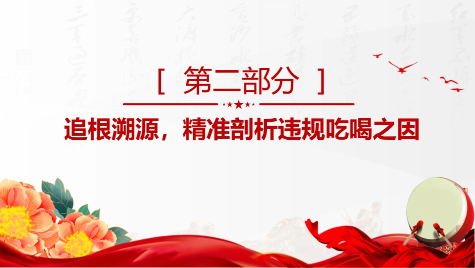 讲稿+PPT课件：以案为鉴明纪律正风肃纪强作风PPT学习违规吃喝典型案例专题研讨发言模板_第9页