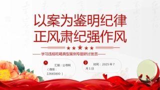 讲稿+PPT课件：以案为鉴明纪律正风肃纪强作风PPT学习违规吃喝典型案例专题研讨发言模板