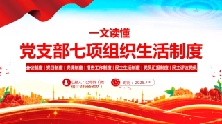 讲稿+PPT课件：一文读懂党支部七项组织生活制度