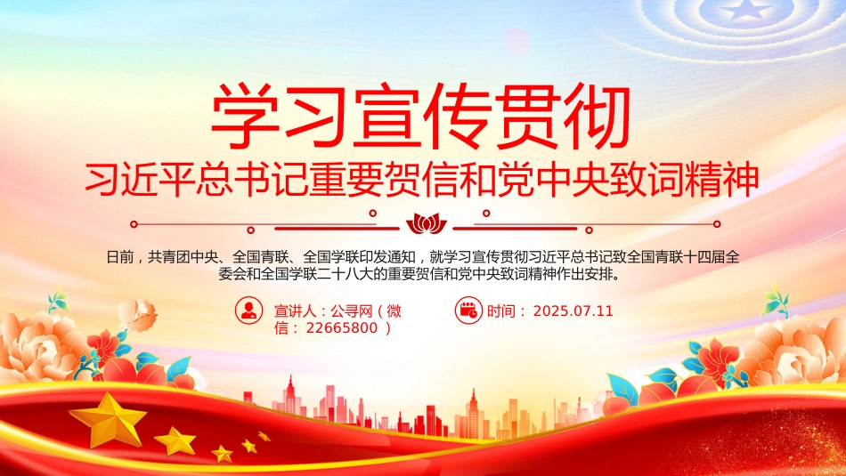 讲稿+PPT课件：学习宣传贯彻习近平总书记重要贺信和党中央致词精神PPT课件_第7页