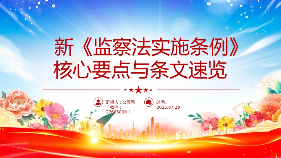 讲稿+PPT课件：新《监察法实施条例》核心要点与条文速览_第1页
