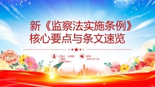 讲稿+PPT课件：新《监察法实施条例》核心要点与条文速览