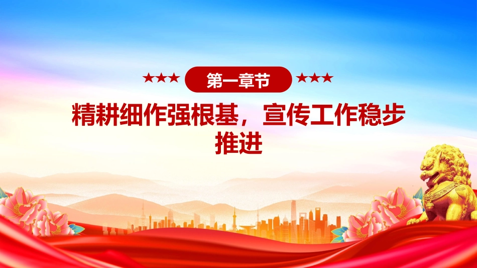 讲稿+PPT课件:市委宣传部2025年上半年工作总结_第4页