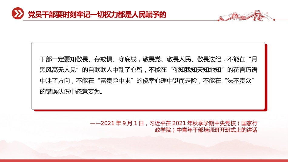 讲稿+PPT课件:始终敬畏人民敬畏组织敬畏法纪PPT总书记的部分相关重要论述课件_第6页