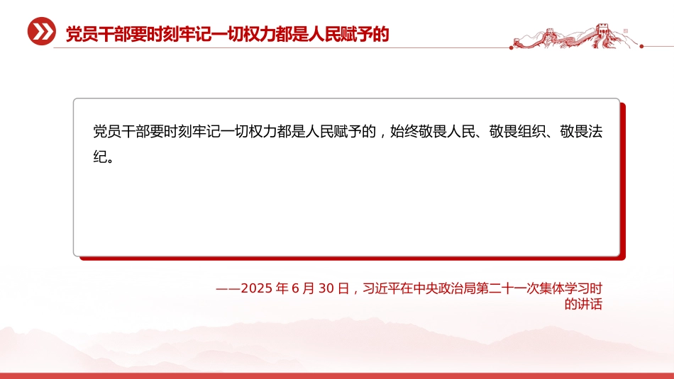 讲稿+PPT课件:始终敬畏人民敬畏组织敬畏法纪PPT总书记的部分相关重要论述课件_第7页