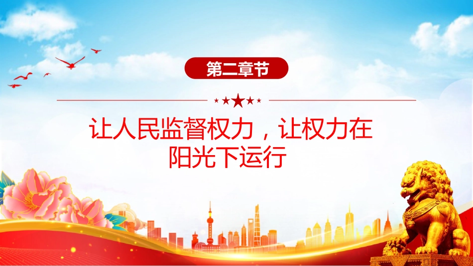 讲稿+PPT课件:始终敬畏人民敬畏组织敬畏法纪PPT总书记的部分相关重要论述课件_第8页