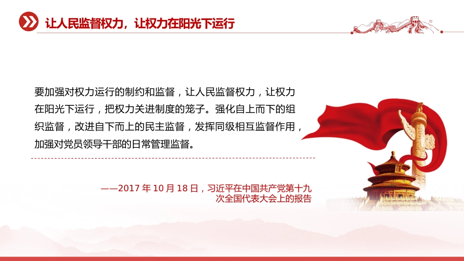 讲稿+PPT课件:始终敬畏人民敬畏组织敬畏法纪PPT总书记的部分相关重要论述课件_第9页
