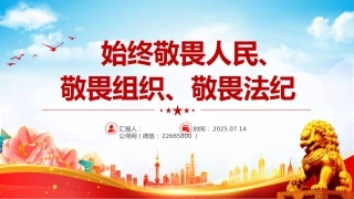 讲稿+PPT课件：始终敬畏人民敬畏组织敬畏法纪PPT总书记的部分相关重要论述课件
