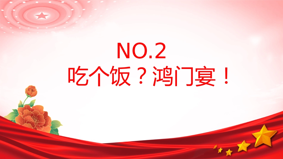 讲稿+PPT课件：时刻紧绷纪律之弦营造清廉节日氛围PPT端午节前廉洁提醒课件_第5页
