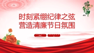 讲稿+PPT课件：时刻紧绷纪律之弦营造清廉节日氛围PPT端午节前廉洁提醒课件