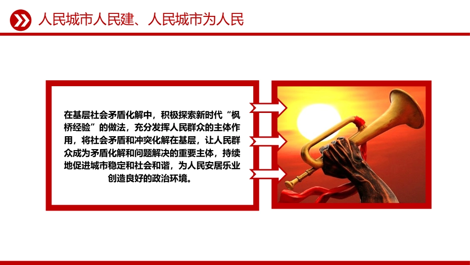 讲稿+PPT课件：人民城市PPT人民城市人民建 人民城市为人民主题课件_第10页