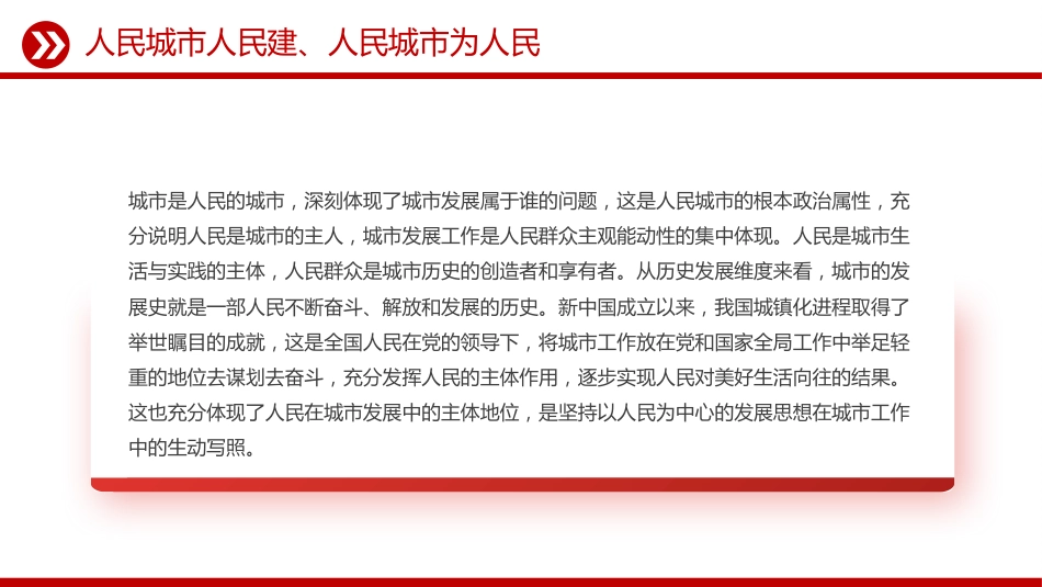 讲稿+PPT课件：人民城市PPT人民城市人民建 人民城市为人民主题课件_第4页