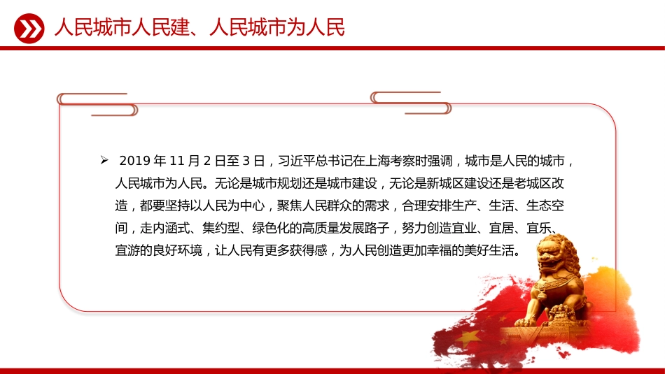 讲稿+PPT课件：人民城市PPT人民城市人民建 人民城市为人民主题课件_第5页
