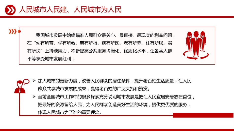 讲稿+PPT课件：人民城市PPT人民城市人民建 人民城市为人民主题课件_第7页