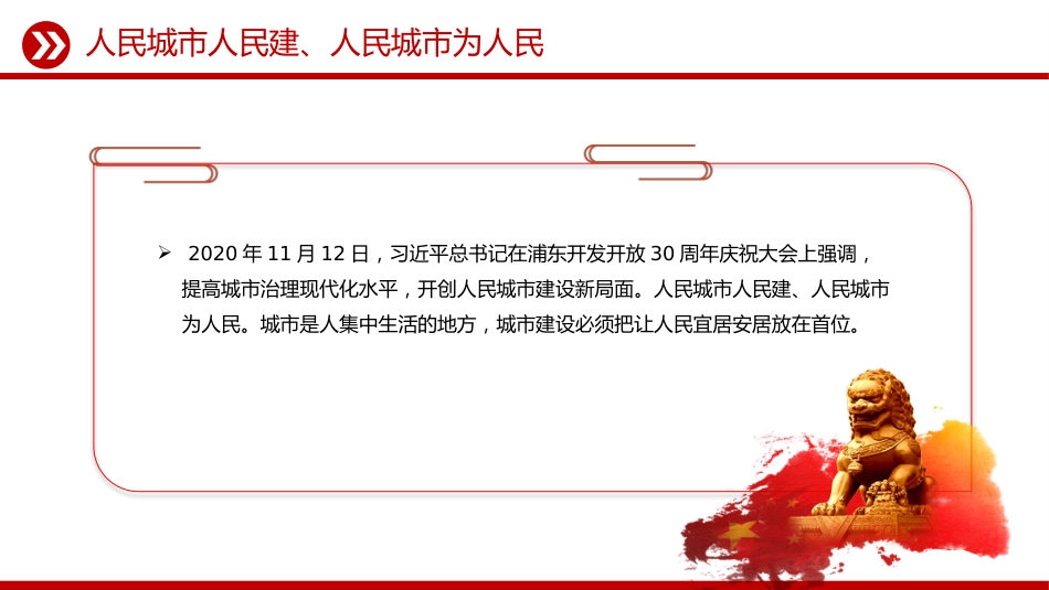 讲稿+PPT课件：人民城市PPT人民城市人民建 人民城市为人民主题课件_第8页