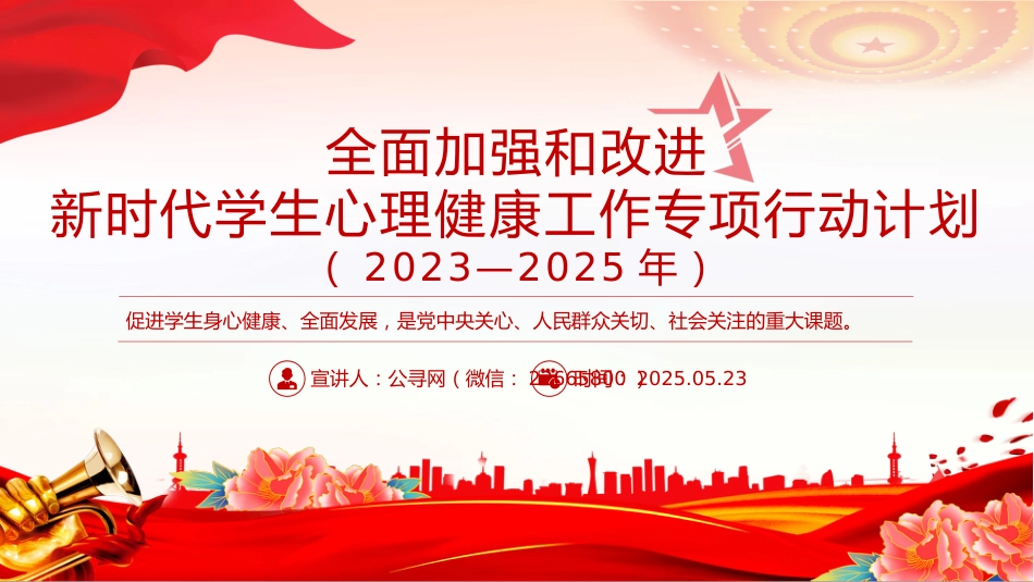 讲稿+PPT课件:全面加强和改进新时代学生心理健康工作专项行动计划(2023—2025年)_第1页