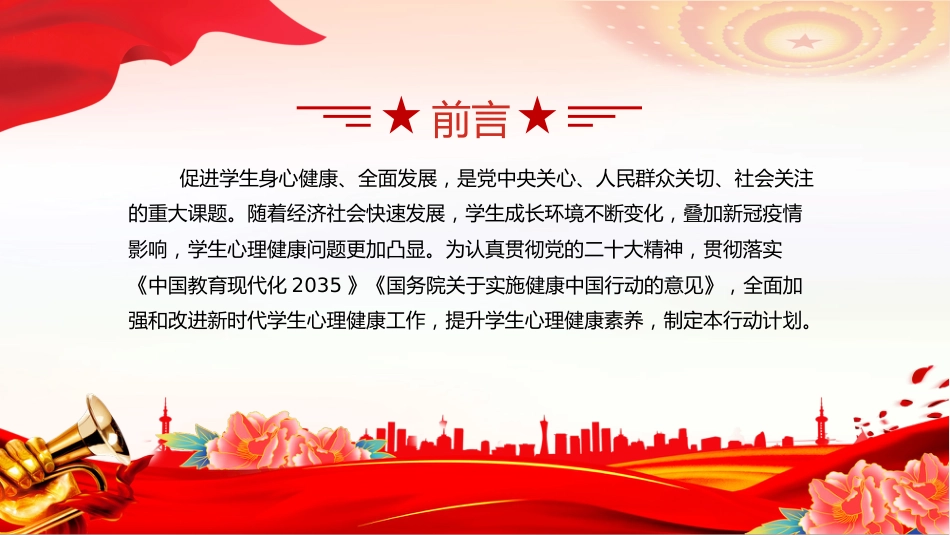 讲稿+PPT课件:全面加强和改进新时代学生心理健康工作专项行动计划(2023—2025年)_第2页