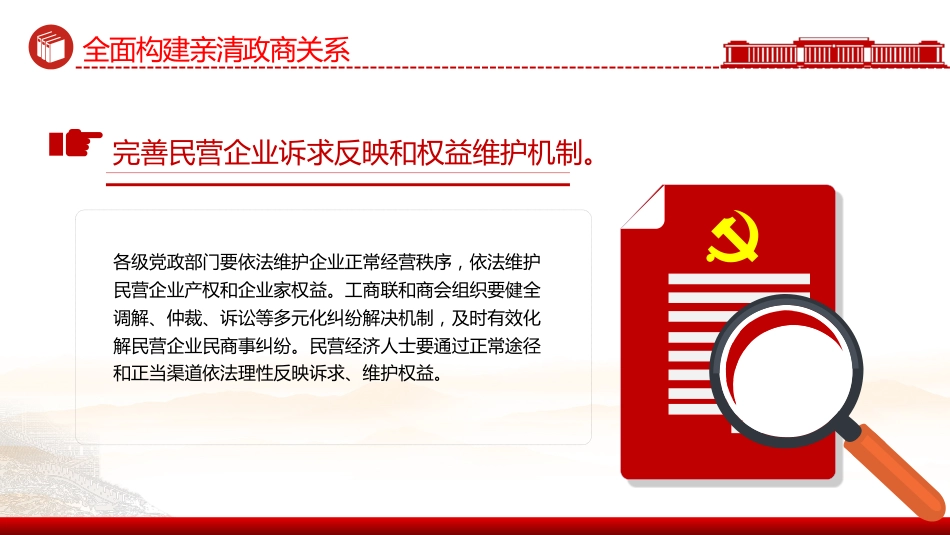 讲稿+PPT课件:全面构建亲清政商关系PPT促进民营经济高质量发展课件_第10页