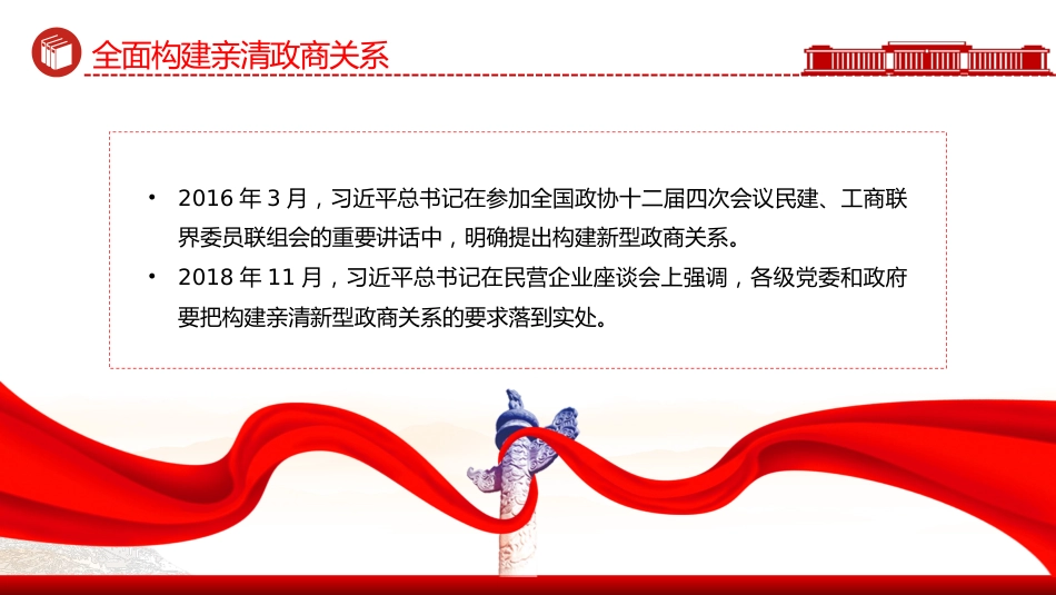 讲稿+PPT课件:全面构建亲清政商关系PPT促进民营经济高质量发展课件_第2页