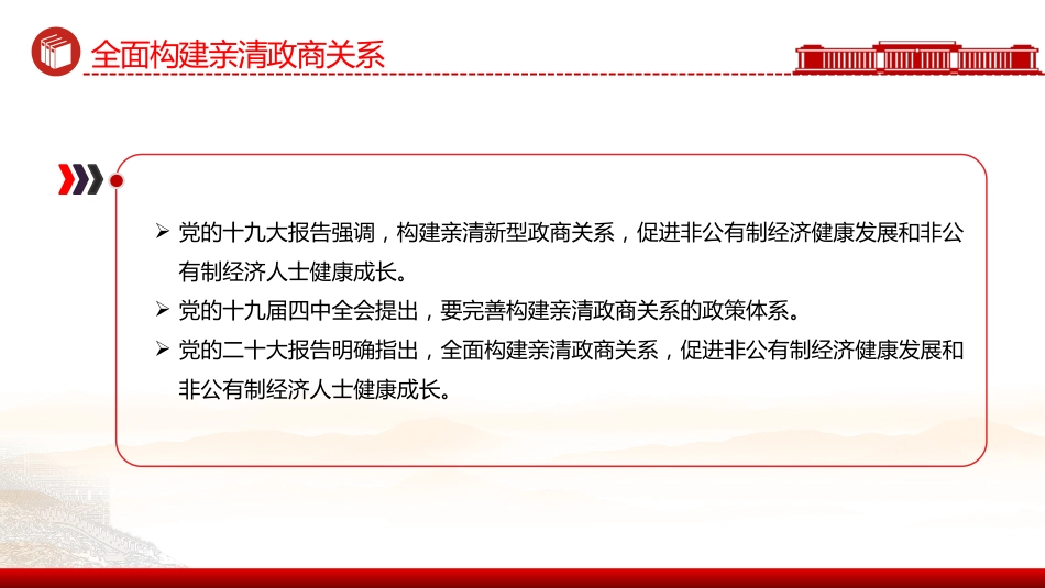 讲稿+PPT课件:全面构建亲清政商关系PPT促进民营经济高质量发展课件_第3页