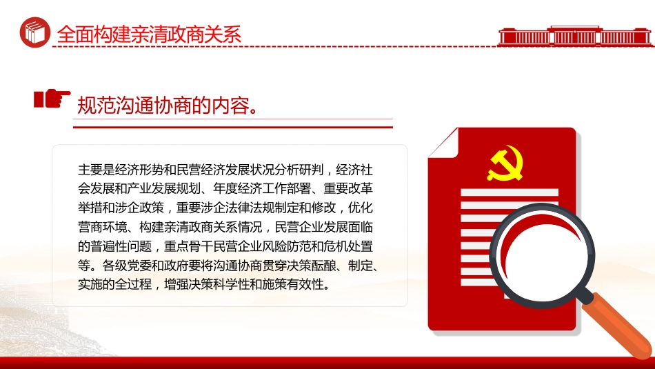 讲稿+PPT课件:全面构建亲清政商关系PPT促进民营经济高质量发展课件_第7页