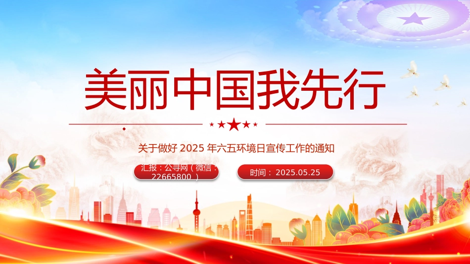 讲稿+PPT课件：美丽中国我先行PPT2025年六五环境日宣传工作课件_第1页