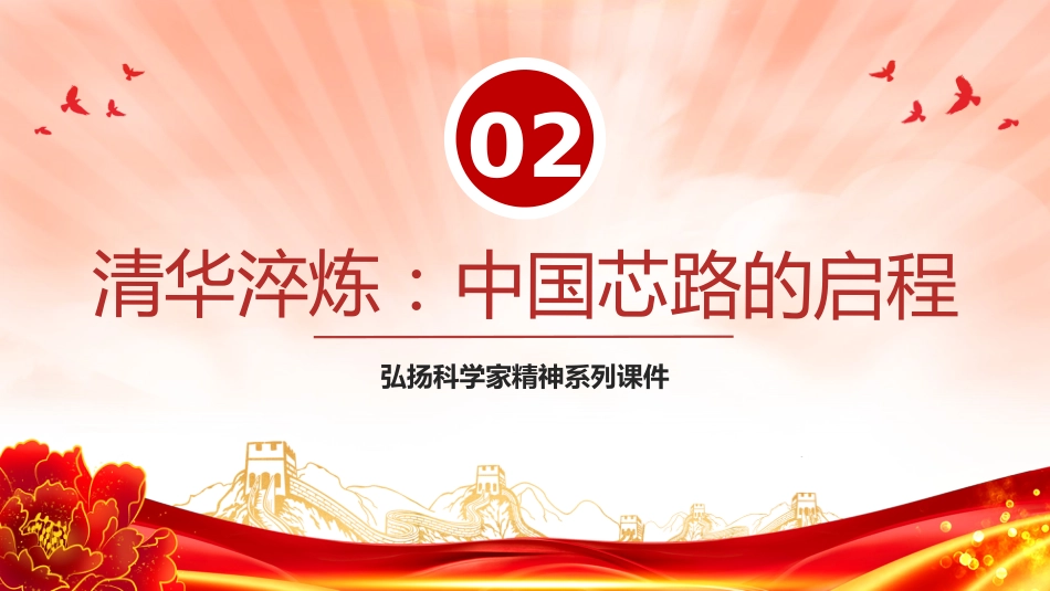 讲稿+PPT课件：龙芯之母黄令仪PPT弘扬科学家精神系列课件_第6页