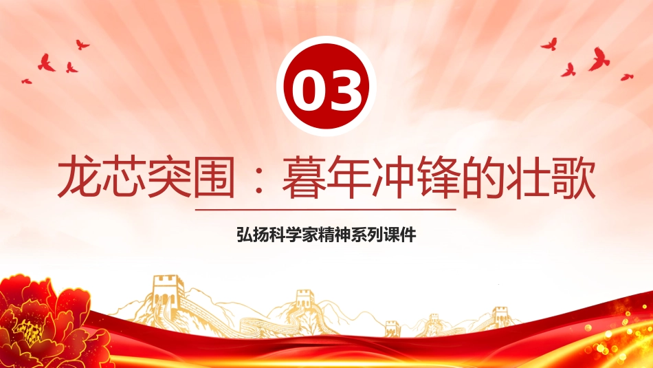 讲稿+PPT课件：龙芯之母黄令仪PPT弘扬科学家精神系列课件_第8页