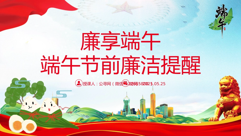 讲稿+PPT课件:廉享端午PPT2025端午节前廉洁提醒课件_第1页