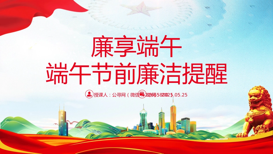 讲稿+PPT课件:廉享端午PPT2025端午节前廉洁提醒课件_第6页