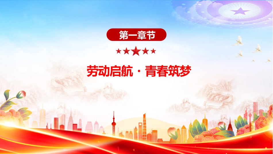 讲稿+PPT课件:劳动教育宣传周PPT美好生活劳动创造主题活动模板_第4页