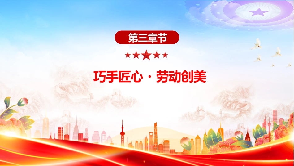 讲稿+PPT课件:劳动教育宣传周PPT美好生活劳动创造主题活动模板_第8页