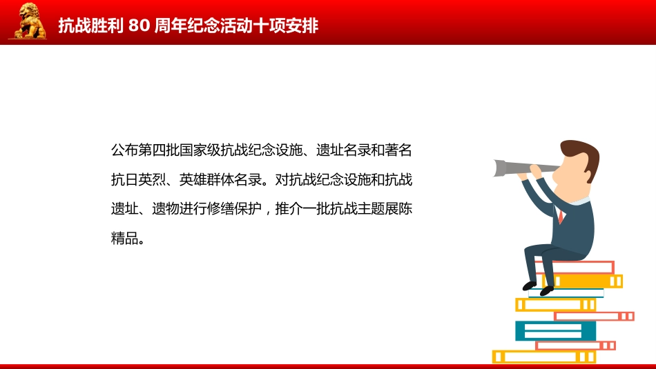 讲稿+PPT课件:抗战胜利80周年纪念活动十项安排_第10页