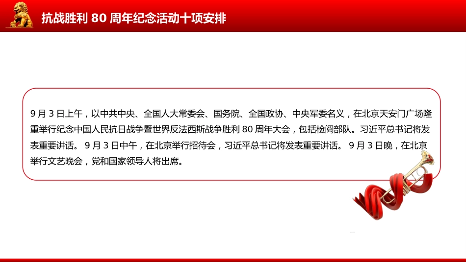 讲稿+PPT课件:抗战胜利80周年纪念活动十项安排_第3页