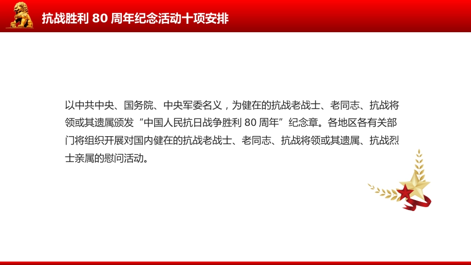 讲稿+PPT课件:抗战胜利80周年纪念活动十项安排_第4页