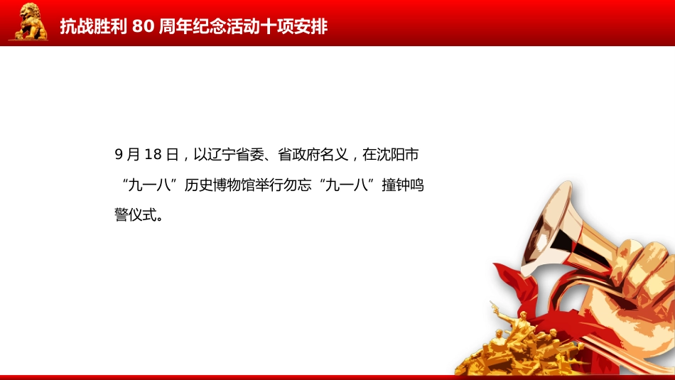 讲稿+PPT课件:抗战胜利80周年纪念活动十项安排_第7页