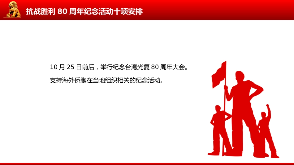 讲稿+PPT课件:抗战胜利80周年纪念活动十项安排_第8页